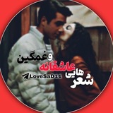 Telegram profile photo for 🥰 شعر و متن های غمگین و عاشقانه 😢