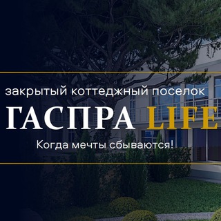 Telegram profile photo for ГАСПРА LIFE | Загородный посёлок премиум класса