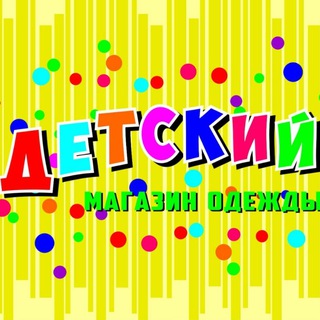 Telegram profile photo for 🔥магазин Детский🔥