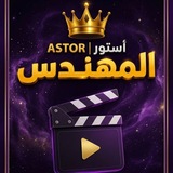 Telegram profile photo for المهندس أستور | ASTOR