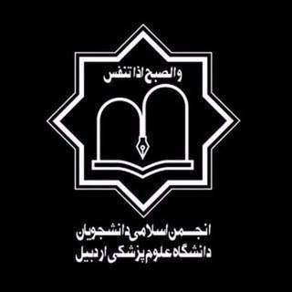 Telegram profile photo for انجمن اسلامی دانشجویان علوم پزشکی اردبیل