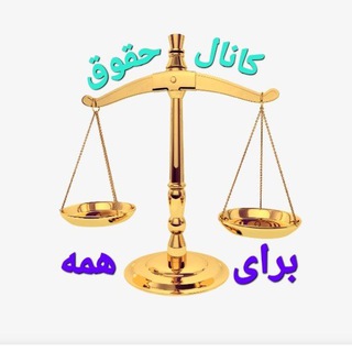 Telegram profile photo for حقوق برای همه