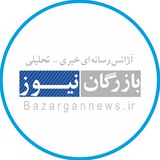 Telegram profile photo for بازرگان نيوز