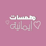 Telegram profile photo for همسات إيمانية