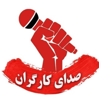 Telegram profile photo for صدای کارگران