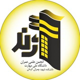 Telegram profile photo for انجمن علمی عمران آژند 🏗