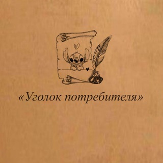 Telegram profile photo for Уголок потребителя