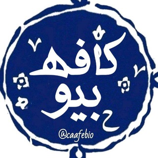 Telegram profile photo for کافه بیو