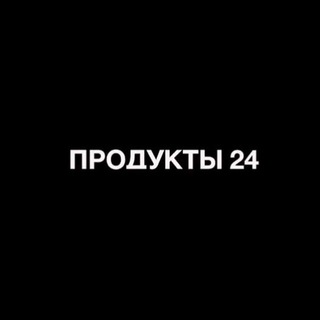 Telegram profile photo for ПРОДУКТЫ24