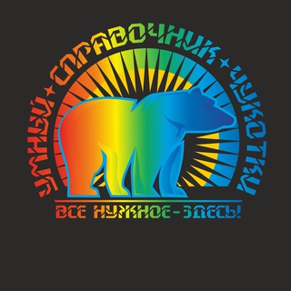 Telegram profile photo for Умный справочник Чукотки. Блог проекта
