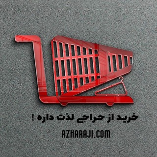 Telegram profile photo for ازحراجی دات کام {ارزانسرای پوشاک}