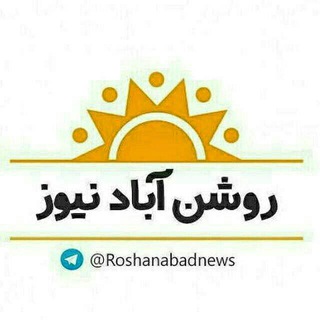 Telegram profile photo for کانال : روشن آباد نيوز