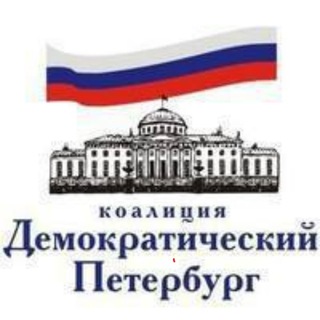 Telegram profile photo for Демократический Петербург