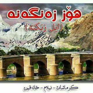 Telegram profile photo for کانال ایل زنگنە