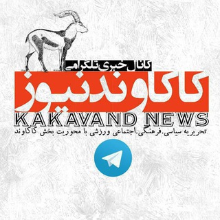 Telegram profile photo for کانال خبری کاکاوند نیوز