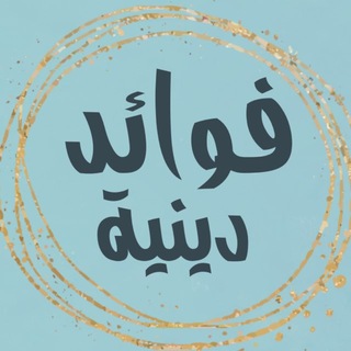 Telegram profile photo for فوائد دينية