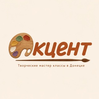 Telegram profile photo for АКЦЕНТ • Творческие мастер классы в Донецке •