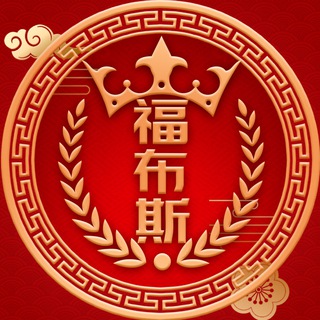 Telegram profile photo for 🏆福布斯集团💲官方频道🏆