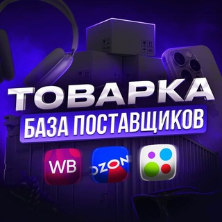Telegram profile photo for ТОВАРКА | БАЗА ПОСТАВЩИКОВ