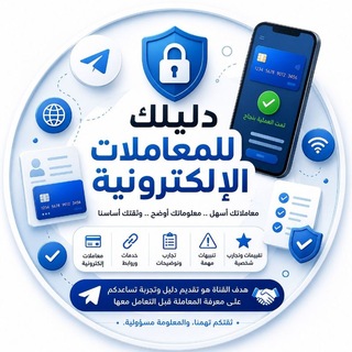 Telegram profile photo for دليلك للمعاملات الإلكترونية (مؤنس ابراهيم) ️️