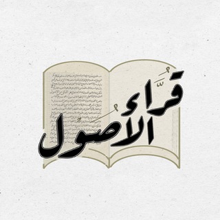 Telegram profile photo for قُرّاءُ الأُصُول