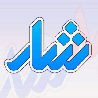 Telegram profile photo for 📬شـــهرداری سنندج📬