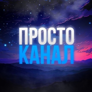 Telegram profile photo for Простоканал
