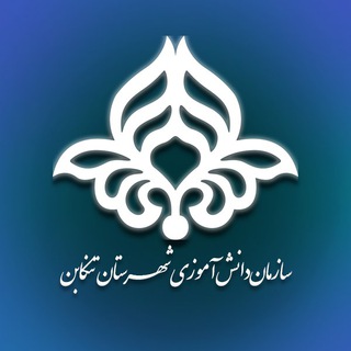 Telegram profile photo for سازمان دانش آموزی شهرستان تنکابن