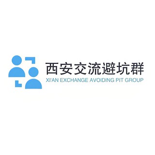 Telegram group profile photo for 西安交流避坑群🚔