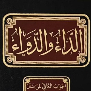 Telegram profile photo for شرح كتاب الداء والدواء