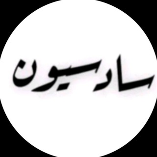 Telegram profile photo for سادسيون 💡