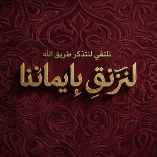 Telegram profile photo for نلتقي لنتذكّر طريق الله 💕.