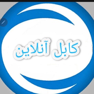 Telegram profile photo for کابل آنلاین Kabul online