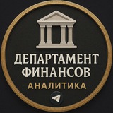 Telegram profile photo for Департамент Финансов | Аналитика