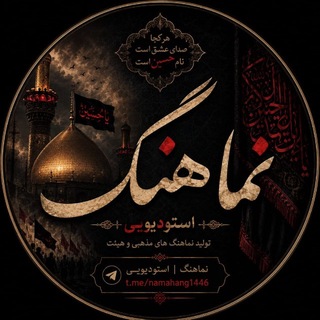Telegram profile photo for نماهنگ | استودیویی