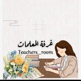 Telegram profile photo for غرفة المعلمات🇸🇦