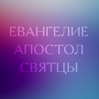 Telegram profile photo for Евангелие | Апостол | Святцы