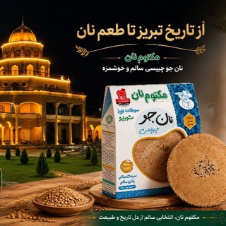 Telegram profile photo for نان جو خالص با برند مکتوم