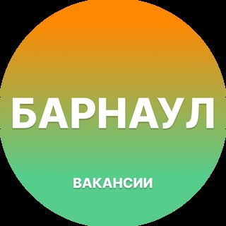 Telegram profile photo for Вакансии Барнаул