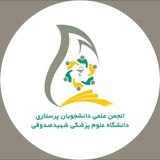 Telegram profile photo for انجمن علمی دانشجویان پرستاری دانشگاه علوم پزشکی یزد