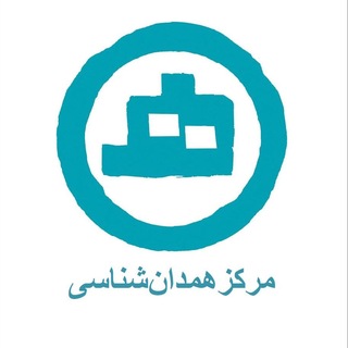 Telegram profile photo for مرکز همدانشناسی (دانشنامۀ استان همدان)