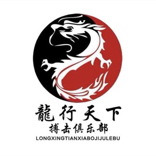 Telegram profile photo for 搏击俱乐部频道2️⃣