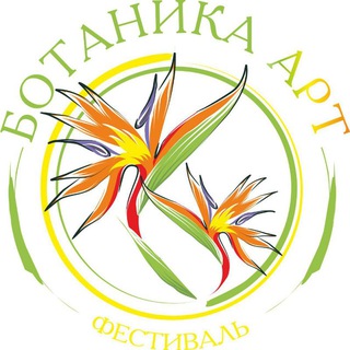 Telegram profile photo for Ботаника- АРТ Фестиваль🌿🍀🌳