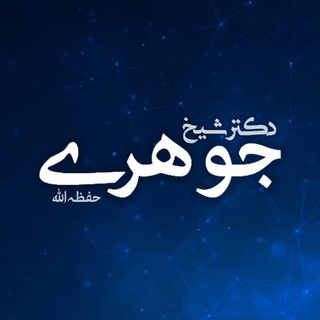 Telegram profile photo for دکتر صلاح الدین جوهری