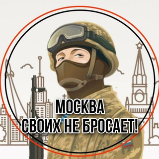 Telegram profile photo for Москва своих не бросает!