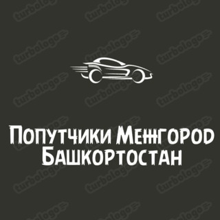 Telegram group profile photo for Попутчики Межгород Башкортостан