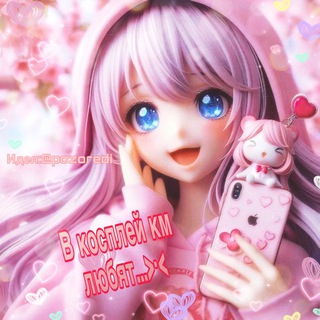 Telegram profile photo for в косплей км любят