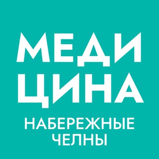 Telegram profile photo for НАБЕРЕЖНЫЕ ЧЕЛНЫ | ЗДОРОВЬЕ И МЕДИЦИНА