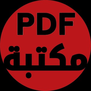 Telegram profile photo for مكتبة pdf