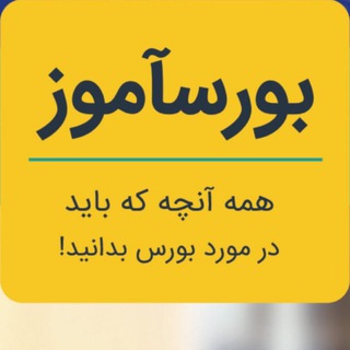 Telegram profile photo for بورسآموز® (آموزش اصولي بورس براي همه)